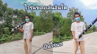 ปืนแอลกอฮอล์ - เอาไว้ไร่นก