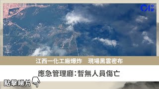 江西一化工廠爆炸　現場黑雲密布　應急管理廳：暫無人員傷亡｜01中國