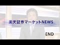 楽天証券マーケットＮＥＷＳ4月8日【前引け】