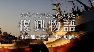 メディアが伝えなかった『復興物語』～水産加工業10年の軌跡～