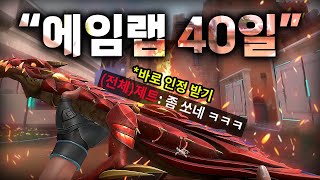 [발로란트] 에임랩 40일차 깨닫다...