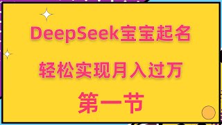 DeepSeek宝宝起名：新手创业者的黄金机遇，轻松实现月入过万1，项目介绍