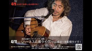 小山卓治｜〈熊本応援ライヴ〉改め〈ハーネス応援ライヴ〉第二部