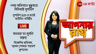 8PM #ApnarRaay LIVE | বিধানসভায় শূন্য।‌ তবু কি বামেদের শক্তি ভাবাচ্ছে তৃণমূলকে?