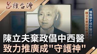 陳立夫半輩子當國民黨特務等重要角色 棄政後提倡中西醫結合 致力推廣中醫藥成\