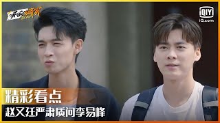 赵又廷严肃质问李易峰 赢家真相团陷入信任危机 | 最后的赢家 EP09 | The Hero | iQiyi精选