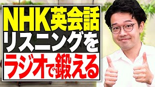 【使わなきゃ損！】NHKラジオ英会話を使った効率的な勉強法を具体的に紹介!!【英検・TOEIC・TOEFLのリスニング全て満点講師が解説】vol.82