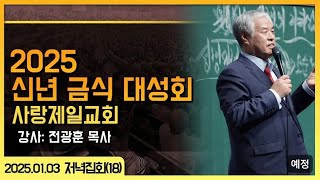 [LIVE] 2025 신년 금식 대성회 (18_저녁 전광훈 목사) - 2025.01.03.