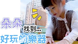 【朵朵豬劇場 #174】朵朵找到好玩的樂器 1Y11M