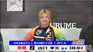 2025年1月30日　ＦⅠ　戸上守杯×HPCJC　３日目