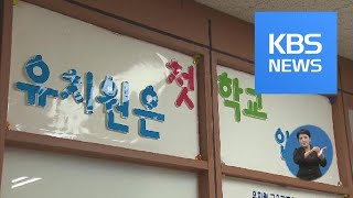 ‘처음학교로’ 사립유치원 30% 참여…전국 18곳 “폐원 할 것” / KBS뉴스(News)