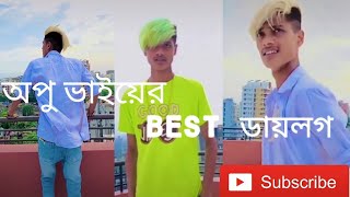 অপু ভাইয়ের best ডায়লগ ২০২০.   apu vai new tiktok videos 2020 / Tiktok bangla.officials