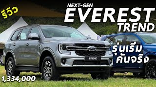 รีวิว Next Gen Ford Everest Trend ตัวเริ่มราคาใหม่ 1.334 ล้าน คันจริงเป็นไง มีอะไรให้บ้าง | Drive248