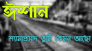 Shyamaprasad Tumi Kemon Acho|Sangkramon|Eshan||শ্যামাপ্রসাদ তুমি কেমন আছো|সংক্রমণ|ঈশান||LYRICS||