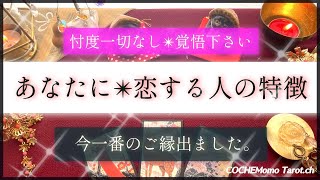 【特別回】ご縁ハッキリ💗忖度一切なし🍁あなたに恋する人の特徴は？✨【辛口本格鑑定】‥結果ハッキリ伝えます【徹底リーディング】個人鑑定レベルで