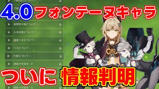 【原神】速報！ついに4.0フォンテーヌキャラの情報が判明か！【攻略解説】万葉きららリークなしリネリネット千織