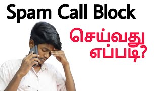 how to block spam calls in tamil / how to stop spam calls / how to block spam call in android / BT