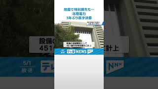 【3年ぶり黒字決算】北陸電力　能登半島地震による設備損害は610億円 #shorts