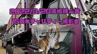 輝心會 15周年チャリティ撮影会 2022/3/20✱日も暮れてイルミが輝きを増してきました✱ #デコトラ