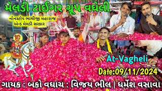 બકો વઘાચ | નોનસ્ટોપ ભાથીજી મહારાજ મેલડી સરકાર | વઘેલી ગામની મોજ | ગાયક બકો : વિજય ભીલ | ધર્મેશ વસાવા