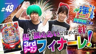 ナリンちゃんとサム見間違いの海トーーク～3rdシーズン～♯48【Pスーパー海物語IN JAPAN2実戦編　その③】[パチンコ][ぱちんこ]