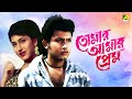 Tomar Amar Prem | তোমার আমার প্রেম | Bengali Movie | Rituparna Sengupta | Amin Khan