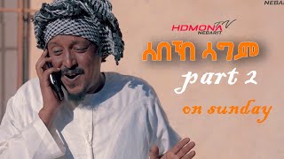 HDMONA - Coming Soon Part 2 - ሰበኽ ሳግም 4 ብ ያቆብ ዓንዳይ - New Eritrean Comedy 2022