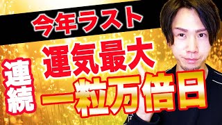 【超保存版】今年ラストの連続一粒万倍日で超金運アップ！