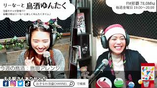 『リーなーと島酒ゆんたく』今週の泡盛【島唄アレンジ】P:リーなー   2023/12/22