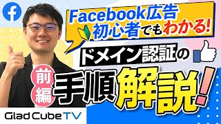 【Facebook広告 ドメイン認証方法①】初心者でも簡単にできる3つの方法を解説！