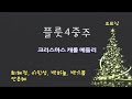 2024.12.22 부산한소망교회 성탄발표회