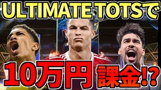 【FIFA22】アルティメットTOTSの予想を盛大に外したせいで10万円課金しかけた男(82+ピック100個と課金パック開封）