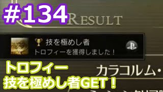 【ゴッドイーター2レイジバースト】実況プレイ！ #134 ﾄﾛﾌｨｰ「技を極めし者」GET GE2RB