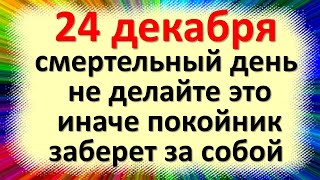 24 декабря народный праздник Никонов день. Что категорически нельзя делать. Народные приметы