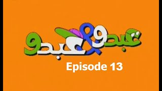 Abdo W Abdo Episode 13