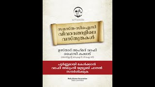 സമസ്ത - സി.ഐ.സി  വിവാദങ്ങളിലെ വസ്തുതകൾ | പ്രൊമോ വീഡിയോ | ഉസ്താദ് അഹ്മദ് വാഫി കക്കാട്