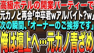 【感動する話★総集編】煌びやかなホテルの開業パーティーで元カノと再会。元カノ「あら中卒君wアルバイト？w」→直後、司会「ホテルオーナーのご挨拶です」と俺の名前が呼ばれると…元カノが青ざめ…泣ける朗読