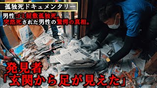 [A man's lonely death in a garbage mansion] Clean up a large amount of bottles and food waste!