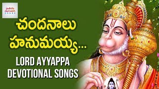 Lord Hanuman Devotional Songs | Chandanala Hanumayya Song | Kamal Digitals Jadala Ramesh Songs