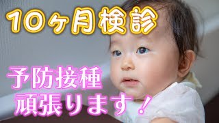 【生後310日】10ヶ月健診に行ってきました ～予防接種も頑張ったよ！～ Baby's 10 month checkup. [310 days after birth]