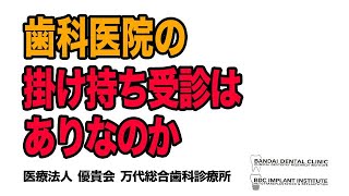 群馬 前橋 高崎 歯科 歯周病 万代歯科 『 歯科医院の掛け持ち受診はありなのか 』