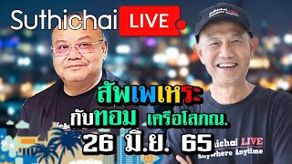 สัพเพเหระ กับ ทอม เครือโสภณ : Suthichai live 26/06/2565