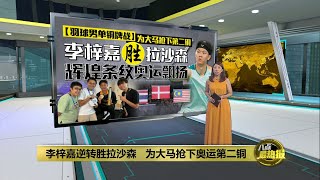 李梓嘉逆转胜拉沙森   为大马抢下奥运第二铜 | 八点最热报 06/08/2024