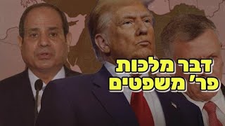 דבר מלכות פרשת משפטים - התורה מנהלת את המציאות, מדוע נפגשו נציגי רוסיה ואמריקה? מגיש הרב ירון צבי