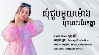 សុំជួបមួយម៉ោងមុនពេលបែកគ្នា | ច្រៀងដោយ: អុីវ៉ា EVA | Sunday Production | [ MUSIC AUDIO ]