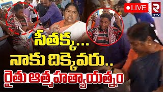 సీతక్క నాకు దిక్కెవరు.. రైతు ఆత్మహత్యాయత్నం🔴LIVE : Farmer sui*cide in Mulugu | Seethakka | RTV