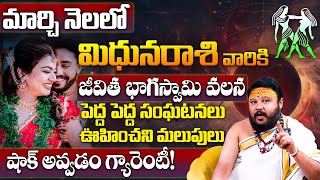 Mithuna Rashi Phalalu March 2025 | మిథున రాశి ఫలాలు | March Month Horoscope | Monthly Sign