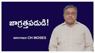 జాగ్రత్తపడుడి! | Brother Chinthala Moses | Moksha Margham