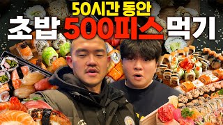 50시간 동안 초밥 500피스 먹기