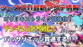 シーズン11アプデ情報まとめ！！投げハンとバッサリエッジに劇的な調整が入ってるゾ！！【ニンジャラ／Ninjala】